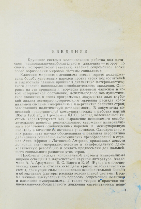 Антикварная книга Модржинская, Е.Д. [автограф] Распад колониальной системы и идеология империализма