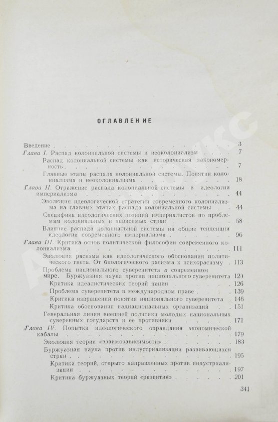 Антикварная книга Модржинская, Е.Д. [автограф] Распад колониальной системы и идеология империализма