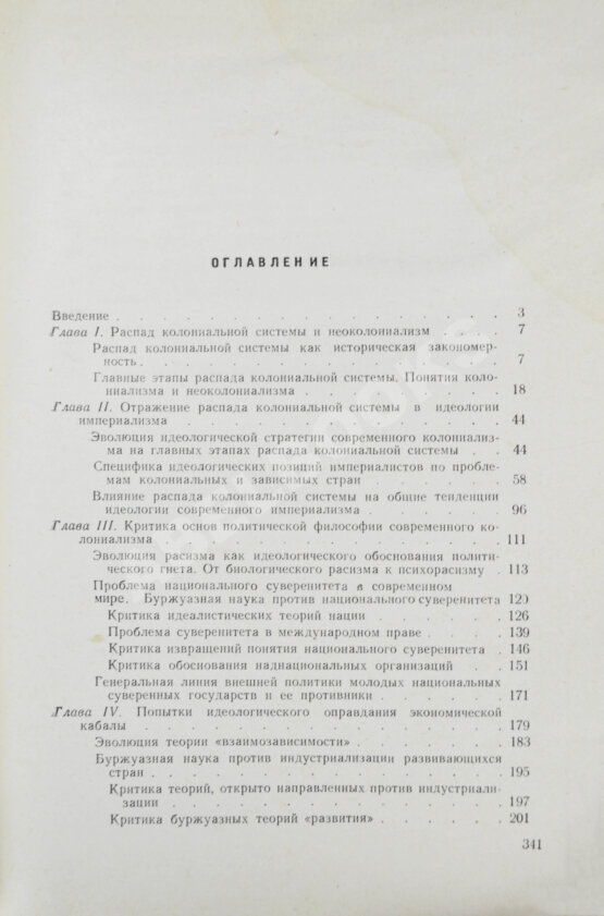 Антикварная книга Модржинская, Е.Д. [автограф] Распад колониальной системы и идеология империализма