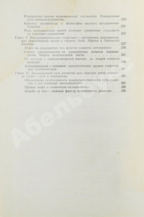 Антикварная книга Модржинская, Е.Д. [автограф] Распад колониальной системы и идеология империализма