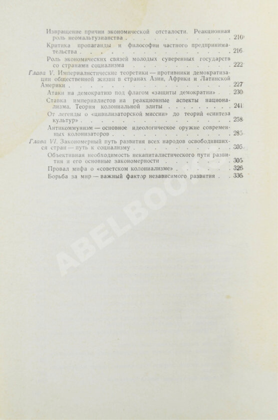 Антикварная книга Модржинская, Е.Д. [автограф] Распад колониальной системы и идеология империализма