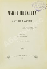 Шекспир, У. Мысли Шекспира (Изречения и афоризмы)