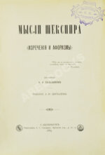 Шекспир, У. Мысли Шекспира (Изречения и афоризмы)