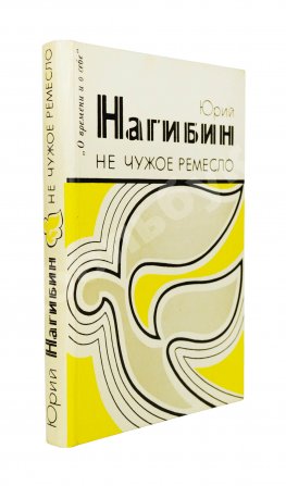 Нагибин, Ю.М. [автограф] Не чужое ремесло