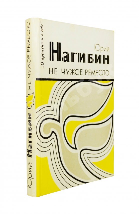 Антикварная книга Нагибин, Ю.М. [автограф] Не чужое ремесло