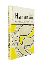 Нагибин, Ю.М. [автограф] Не чужое ремесло