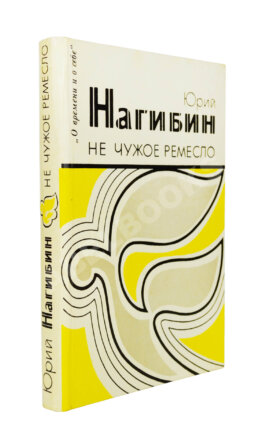 Нагибин, Ю.М. [автограф] Не чужое ремесло