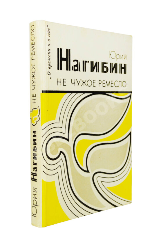 Антикварная книга Нагибин, Ю.М. [автограф] Не чужое ремесло