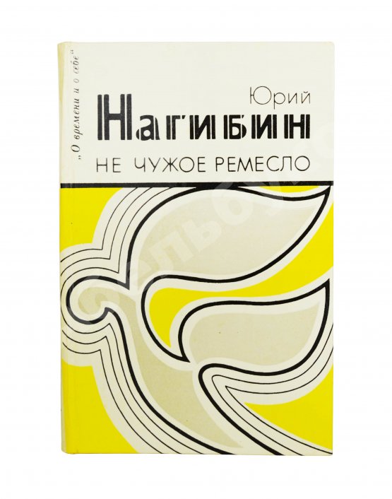 Антикварная книга Нагибин, Ю.М. [автограф] Не чужое ремесло