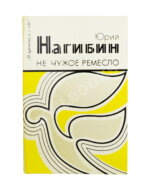 Нагибин, Ю.М. [автограф] Не чужое ремесло