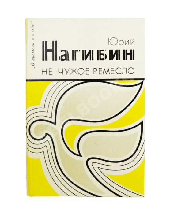 Антикварная книга Нагибин, Ю.М. [автограф] Не чужое ремесло