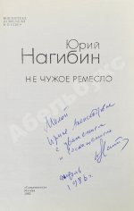 Нагибин, Ю.М. [автограф] Не чужое ремесло