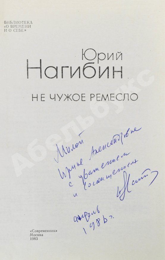 Антикварная книга Нагибин, Ю.М. [автограф] Не чужое ремесло