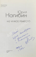 Нагибин, Ю.М. [автограф] Не чужое ремесло