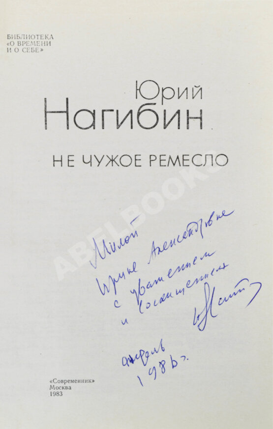 Антикварная книга Нагибин, Ю.М. [автограф] Не чужое ремесло