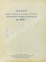 Обзор мировой и советской нефтяной промышленности за 1930 г.