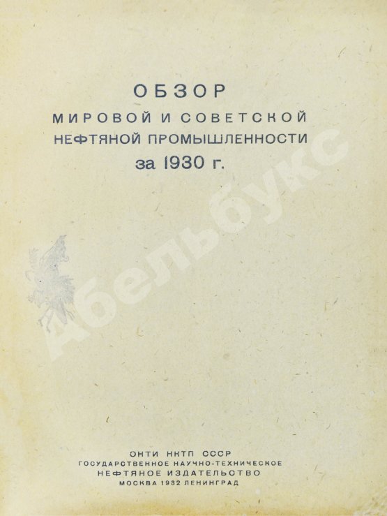 Антикварная книга Обзор мировой и советской нефтяной промышленности за 1930 г.