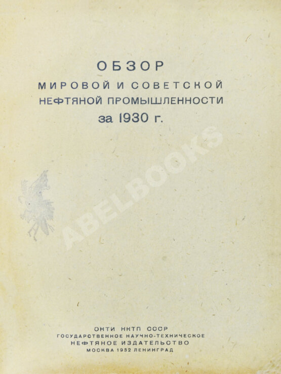 Антикварная книга Обзор мировой и советской нефтяной промышленности за 1930 г.