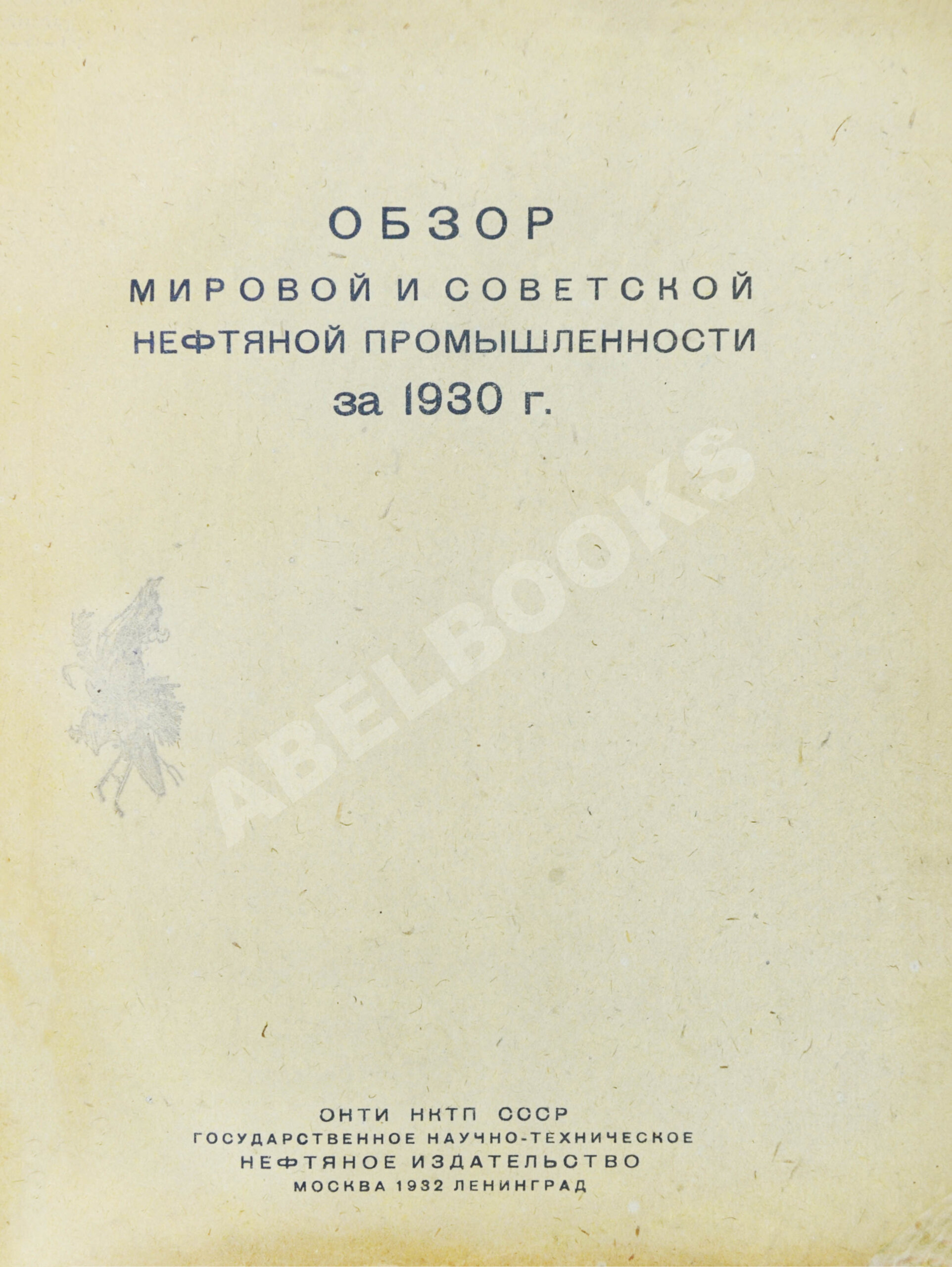 Обзор мировой и советской нефтяной промышленности за 1930 г. | Купить с  доставкой по Москве и всей России по выгодным ценам.