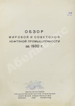 Обзор мировой и советской нефтяной промышленности за 1930 г.