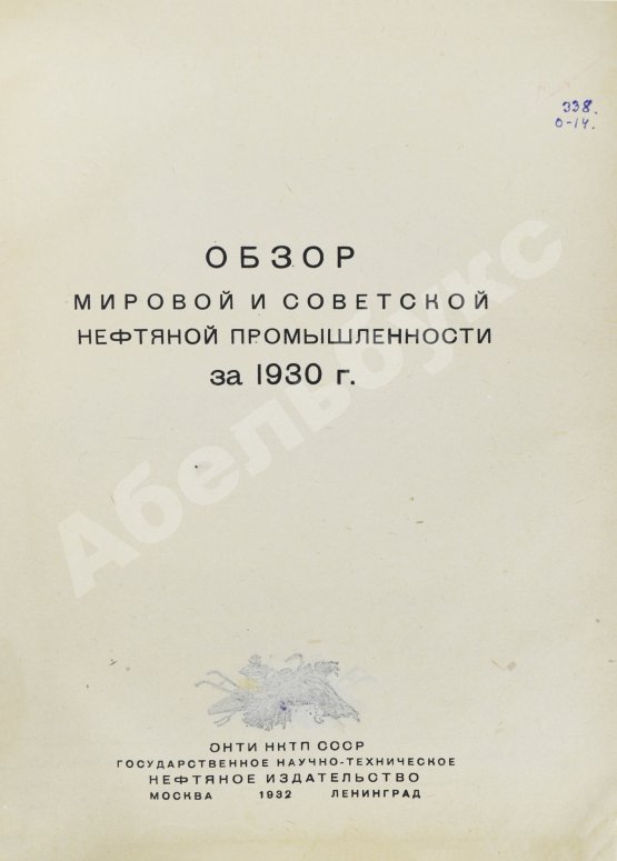 Антикварная книга Обзор мировой и советской нефтяной промышленности за 1930 г.