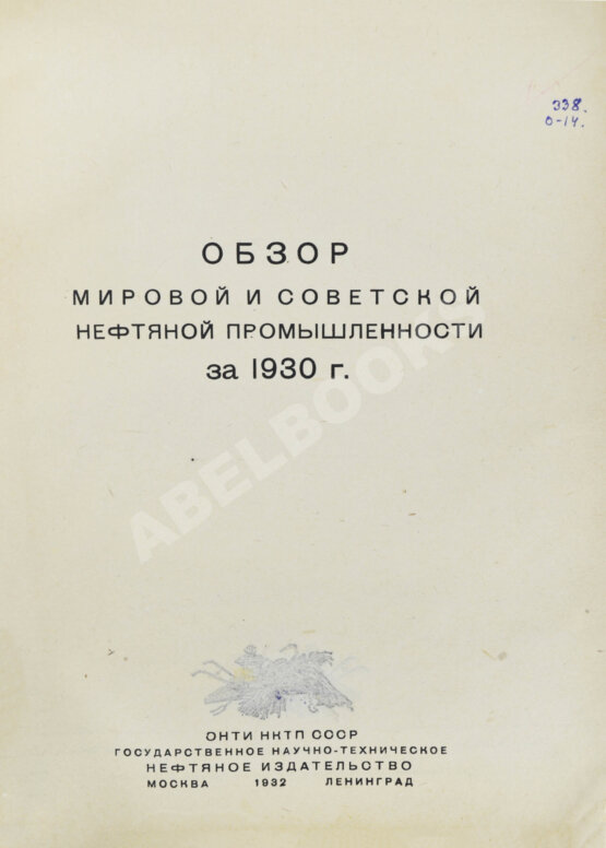 Антикварная книга Обзор мировой и советской нефтяной промышленности за 1930 г.