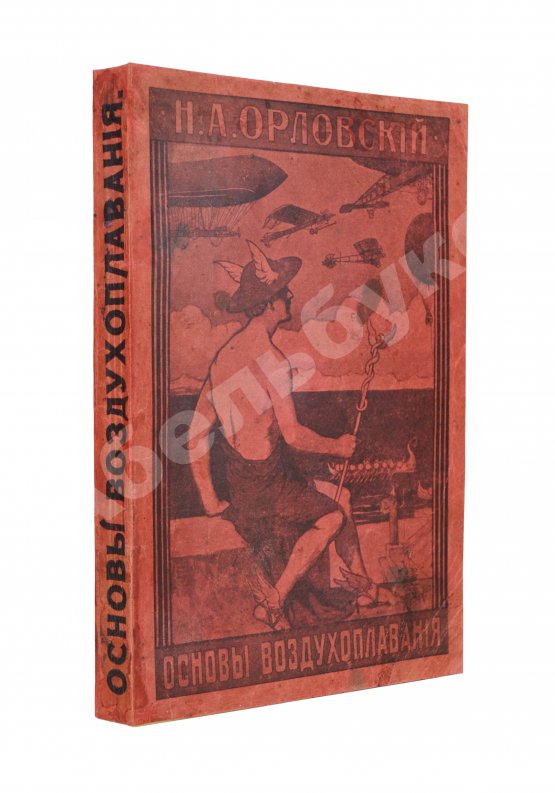 Антикварная книга Орловский, Н.А. Основы воздухоплавания