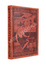 Орловский, Н.А. Основы воздухоплавания