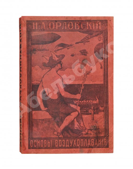 Антикварная книга Орловский, Н.А. Основы воздухоплавания