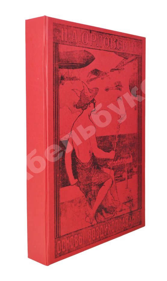 Антикварная книга Орловский, Н.А. Основы воздухоплавания