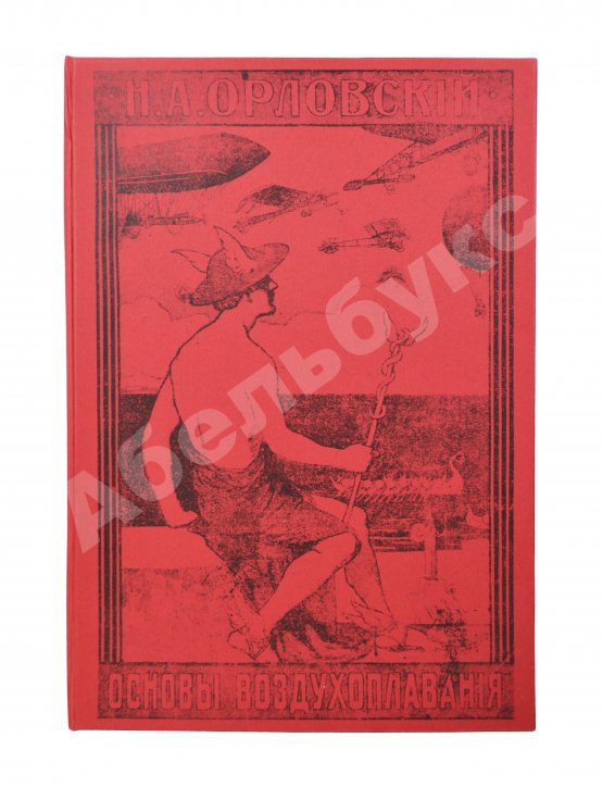 Антикварная книга Орловский, Н.А. Основы воздухоплавания