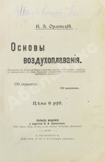 Орловский, Н.А. Основы воздухоплавания