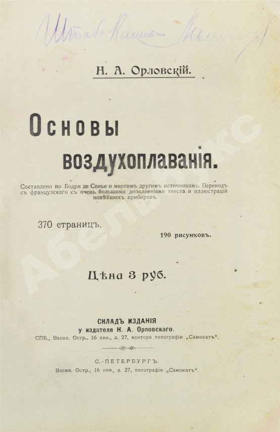 Антикварная книга Орловский, Н.А. Основы воздухоплавания
