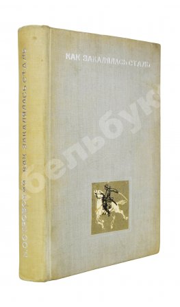 Островский, Н.А. Как закалялась сталь