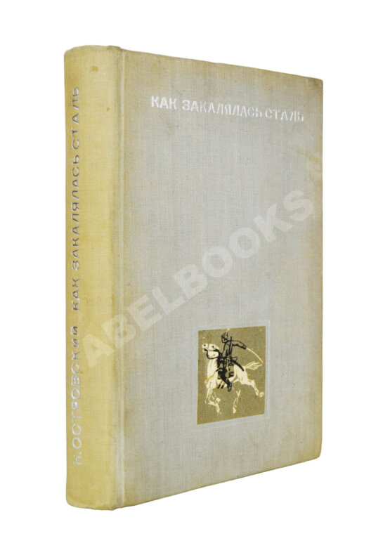 Антикварная книга Островский, Н.А. Как закалялась сталь
