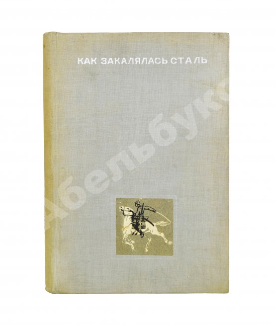 Антикварная книга Островский, Н.А. Как закалялась сталь
