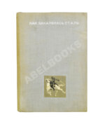 Островский, Н.А. Как закалялась сталь