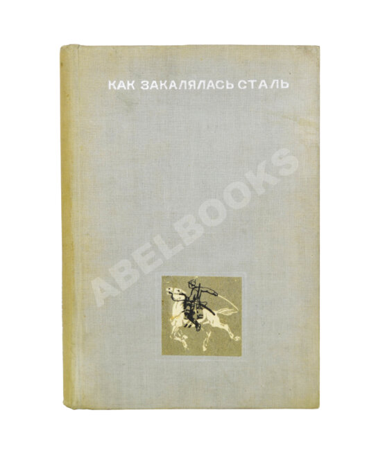 Антикварная книга Островский, Н.А. Как закалялась сталь