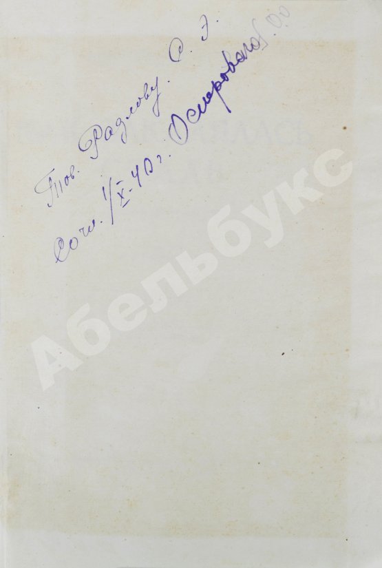 Антикварная книга Островский, Н.А. Как закалялась сталь