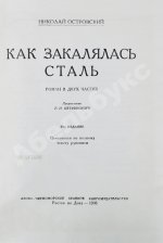 Островский, Н.А. Как закалялась сталь