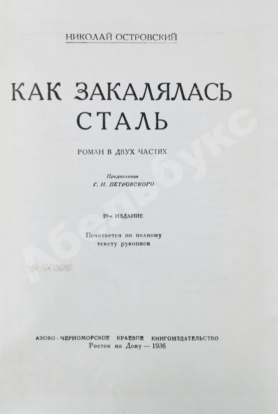 Антикварная книга Островский, Н.А. Как закалялась сталь
