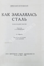 Островский, Н.А. Как закалялась сталь