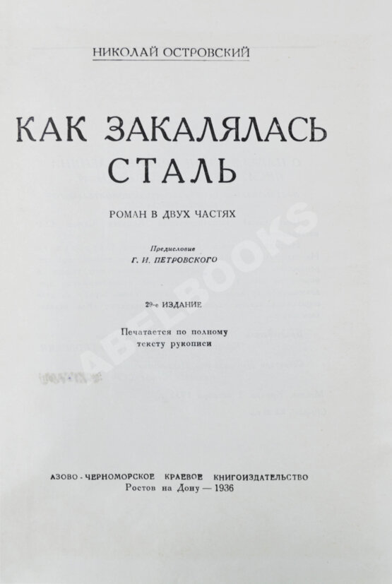Антикварная книга Островский, Н.А. Как закалялась сталь