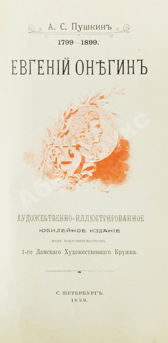 Антикварная книга Пушкин, А.С. Евгений Онегин. Художественно-иллюстрированное юбилейное издание под покровительством 1-го Дамского Художественного Кружка