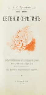 Пушкин, А.С. Евгений Онегин. Художественно-иллюстрированное юбилейное издание под покровительством 1-го Дамского Художественного Кружка