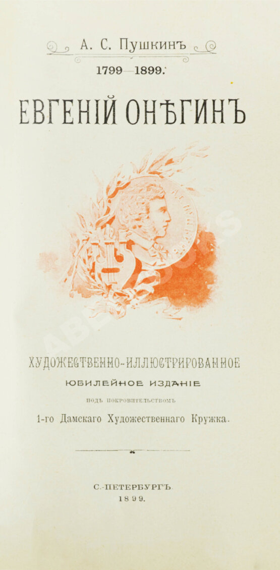 Антикварная книга Пушкин, А.С. Евгений Онегин. Художественно-иллюстрированное юбилейное издание под покровительством 1-го Дамского Художественного Кружка