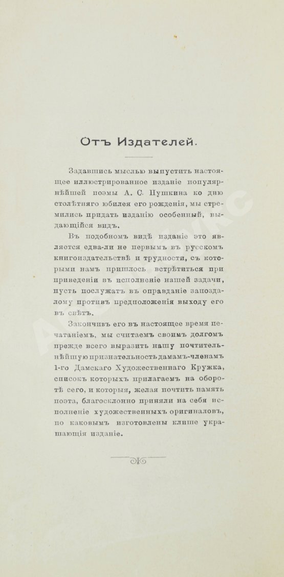 Антикварная книга Пушкин, А.С. Евгений Онегин. Художественно-иллюстрированное юбилейное издание под покровительством 1-го Дамского Художественного Кружка
