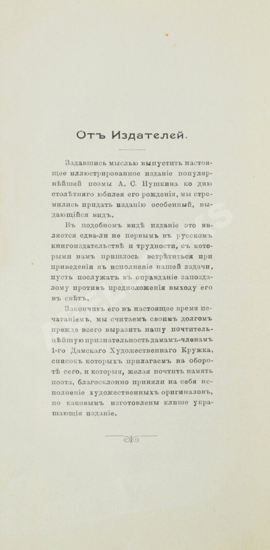 Антикварная книга Пушкин, А.С. Евгений Онегин. Художественно-иллюстрированное юбилейное издание под покровительством 1-го Дамского Художественного Кружка