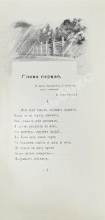 Пушкин, А.С. Евгений Онегин. Художественно-иллюстрированное юбилейное издание под покровительством 1-го Дамского Художественного Кружка