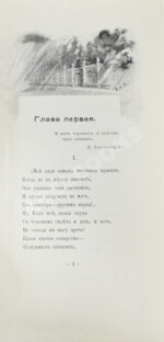 Пушкин, А.С. Евгений Онегин. Художественно-иллюстрированное юбилейное издание под покровительством 1-го Дамского Художественного Кружка